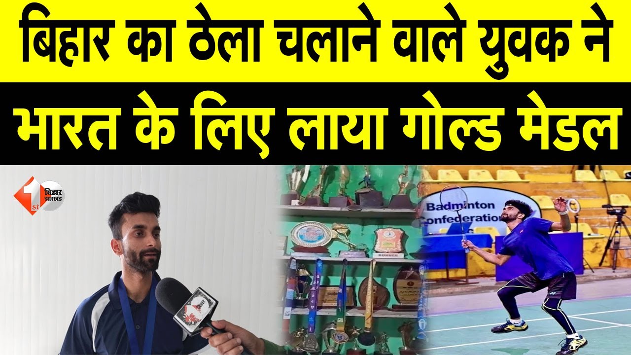 Uganda से Gold Medal जीतकर Arbaz Ansari लौटा Patna , बताई अपनी संघर्ष की कहानी | Bihar News