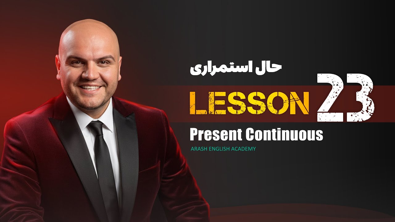 Lesson 23 – Present Continuous Tense | آموزش زبان انگلیسی – حال استمراری