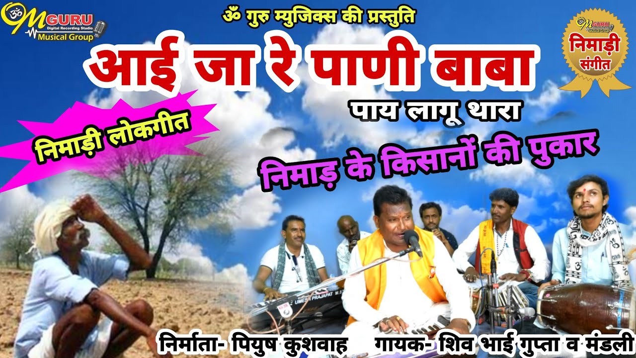 आई जा रे पाणी बाबा,पाय लागू थारा || निमाड़ी लोकगीत || गायक- शिव भाई गुप्ता || निर्माता- पियुष कुशवाह