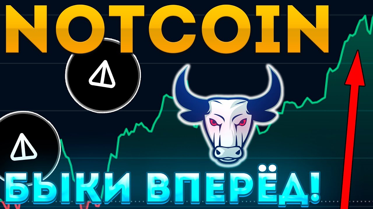 NOTCOIN РАЛЛИ БЫКОВ НАСТАЛО! ПАМП NOT НА 10%! NOT 0.01$! NOTCOIN СЕГОДНЯ!