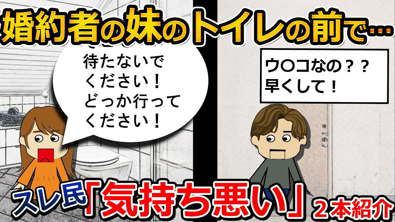 【２本紹介】私の実家の食事会で婚約者の彼がトイレにいる妹にむかって…！友人3人で卒業旅行に行くはずが…報告者キチ？【ゆっくり解説】