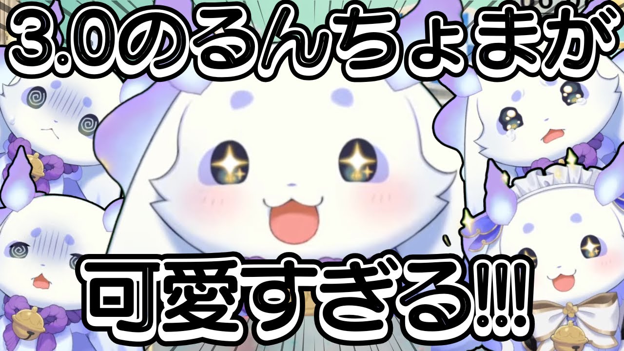 【祝3.0お披露目】可愛くなりすぎて困るるんちょまの3.0お披露目配信まとめ！【ルンルン/切り抜き/にじさんじ】