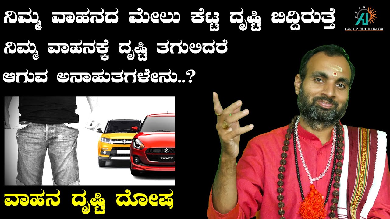 ನಿಮ್ಮ ವಾಹನದ ಮೇಲೆ ಬೀಳುವ ದೃಷ್ಟಿ ಒಳ್ಳೆಯದಲ್ಲ | Your Car Drishti Dosa