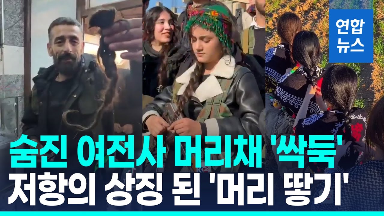 땋은 머리채 잘라 쿠르드 여전사 모욕…'머리 땋기' 저항 확산 / 연합뉴스 (Yonhapnews)
