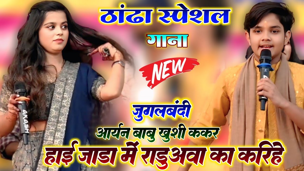 #Aaryan Babu #Khushi Kakar | जडा में रडुवा का करीहे | ठंडा स्पेशल गाने | भोजपुरी स्टेज शो 2025 