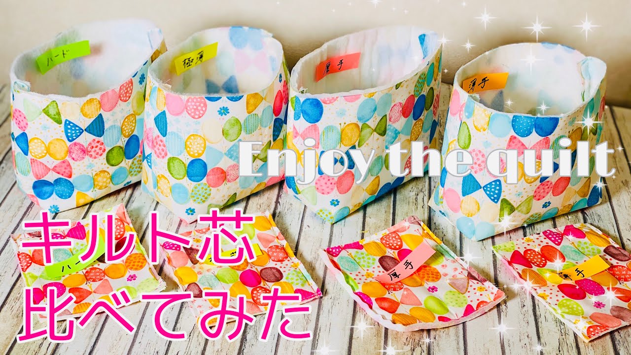 ふんわりさせたいときの必須アイテム　バイリーン社キルト芯（接着わた）を４種類比較してみました　自分用のサンプル作りもオススメです　動画で違いが伝わればよいのですが…