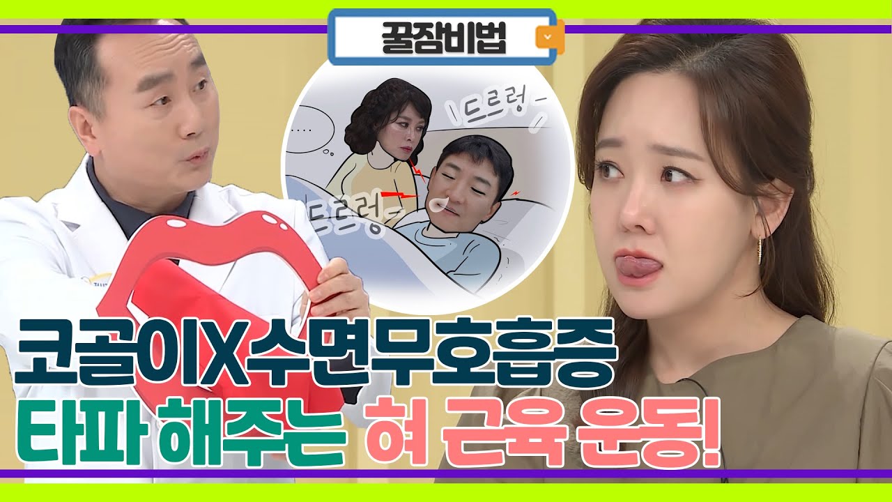 자기 전에 따라 하기만 해도 꿀잠! 코골이 x  수면무호흡증 타파해 주는 초 간단 비법!