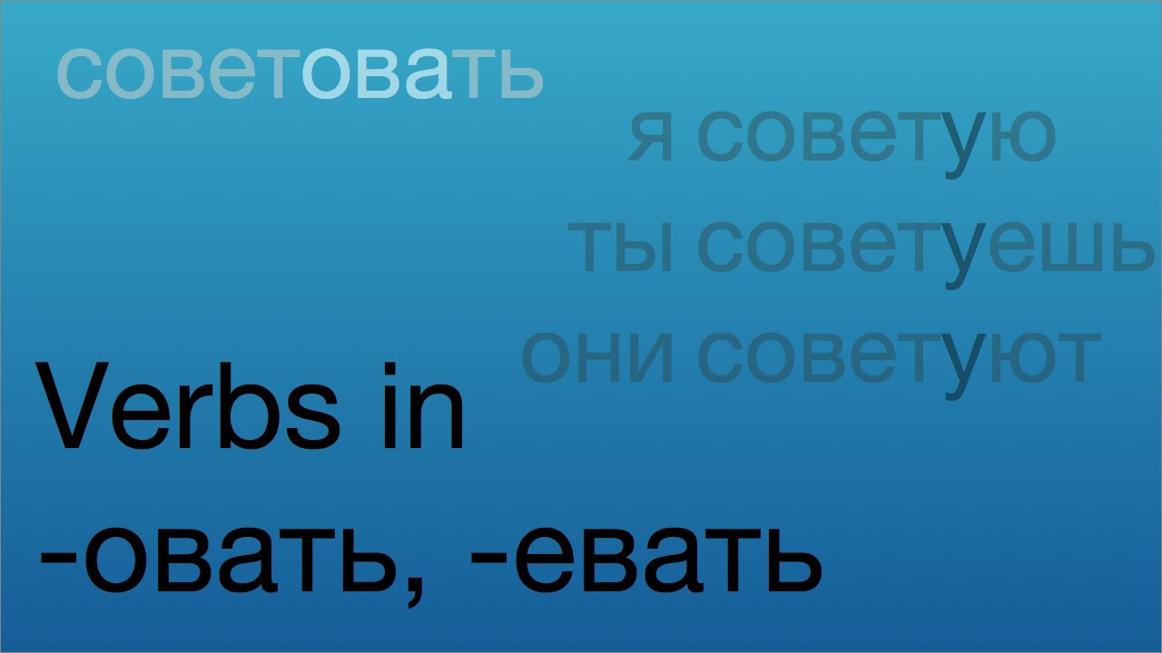 Verbs in -овать/-евать