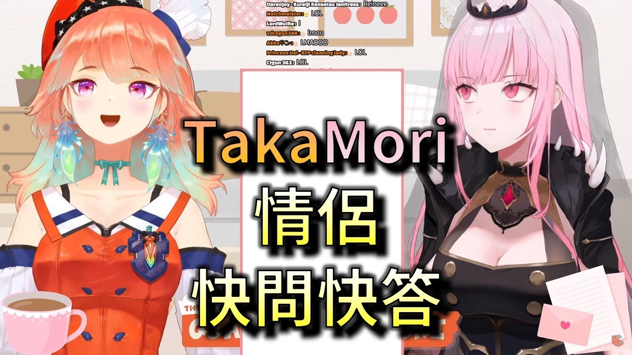 【HoloEN翻譯】究竟TakaMori契合度有多高？兩人挑戰情侶快問快答！【Takanashi Kiara / Mori Calliope】