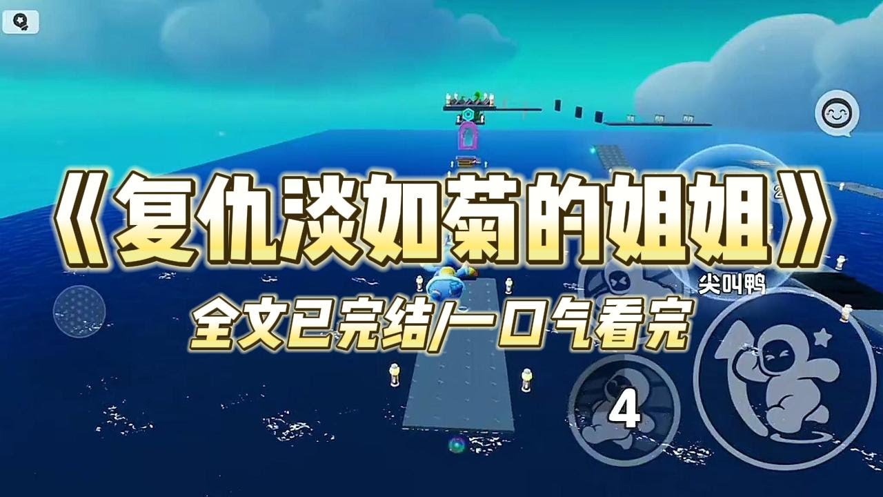 《复仇淡如菊的姐姐》#小说 #小说推荐 #故事 #爽文 #大女主 #重生 #复仇