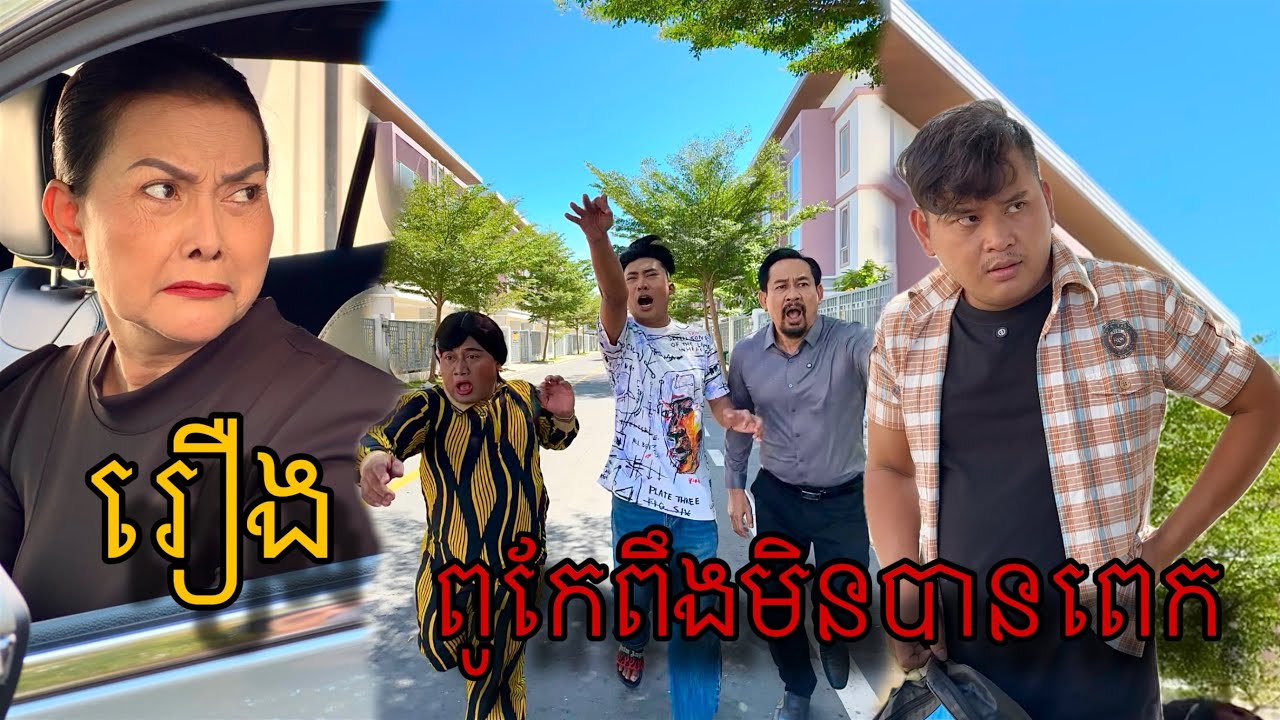 ពូកែពឹងមិនបានពេក….!