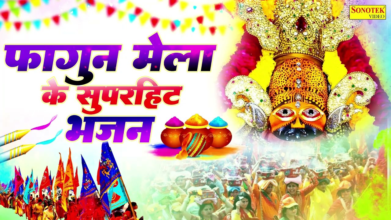 फागुन मेले के सुपरहिट भजन,फाल्गुन का मेला,उड़ा रे गुलाल,सारे जहाँ श्याम जैसा कोई नहीं,मेरा खाटू वाला
