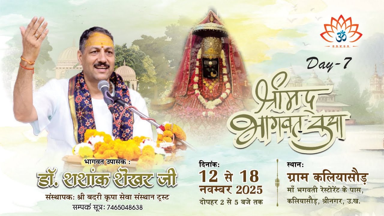 DHARI DEVI KATHA || DR SHASHANK SHEKHAR DIMRI JI || KALIYASAOUR SRHINAGAR (Uttrakhand) LIVE🔴 D 7 ॥