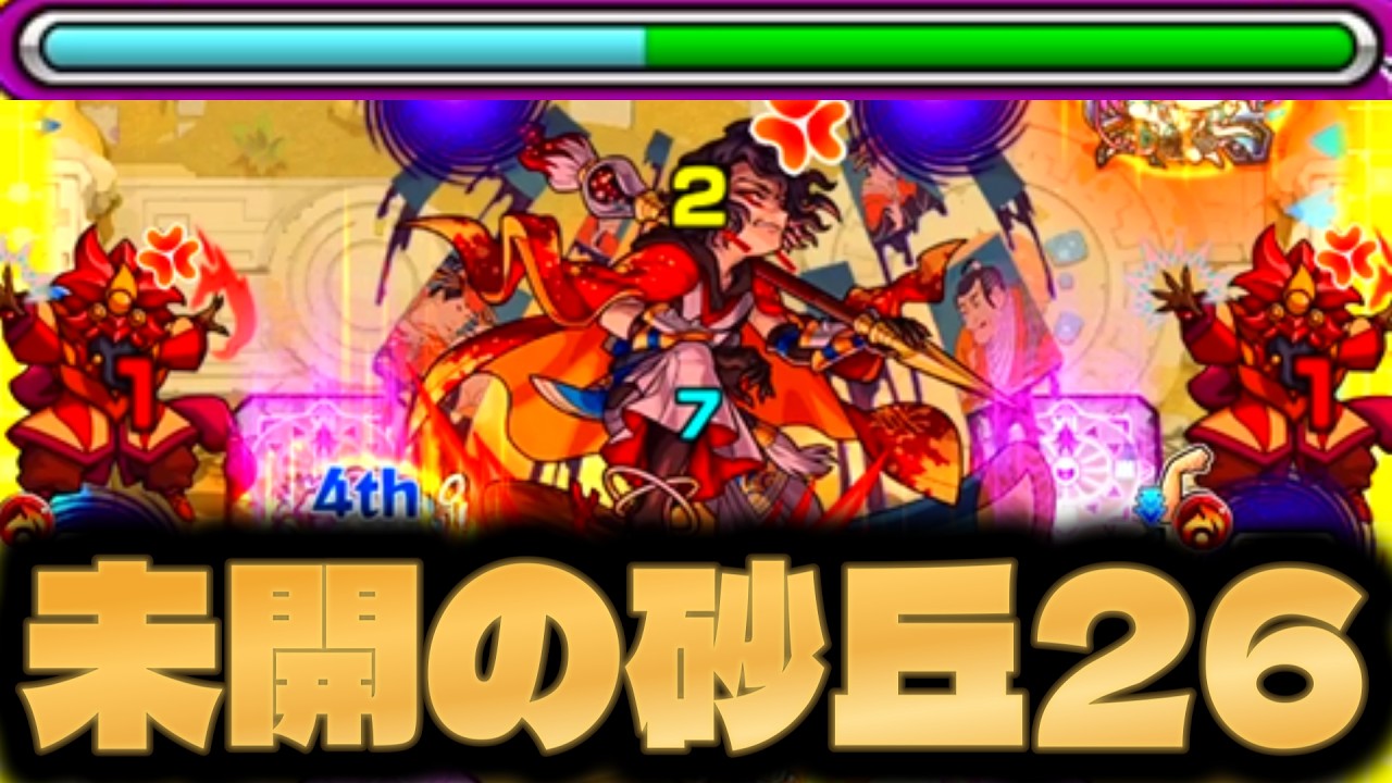 砂丘26はワンパンできる。【未開の砂丘拠点26】【モンスト】