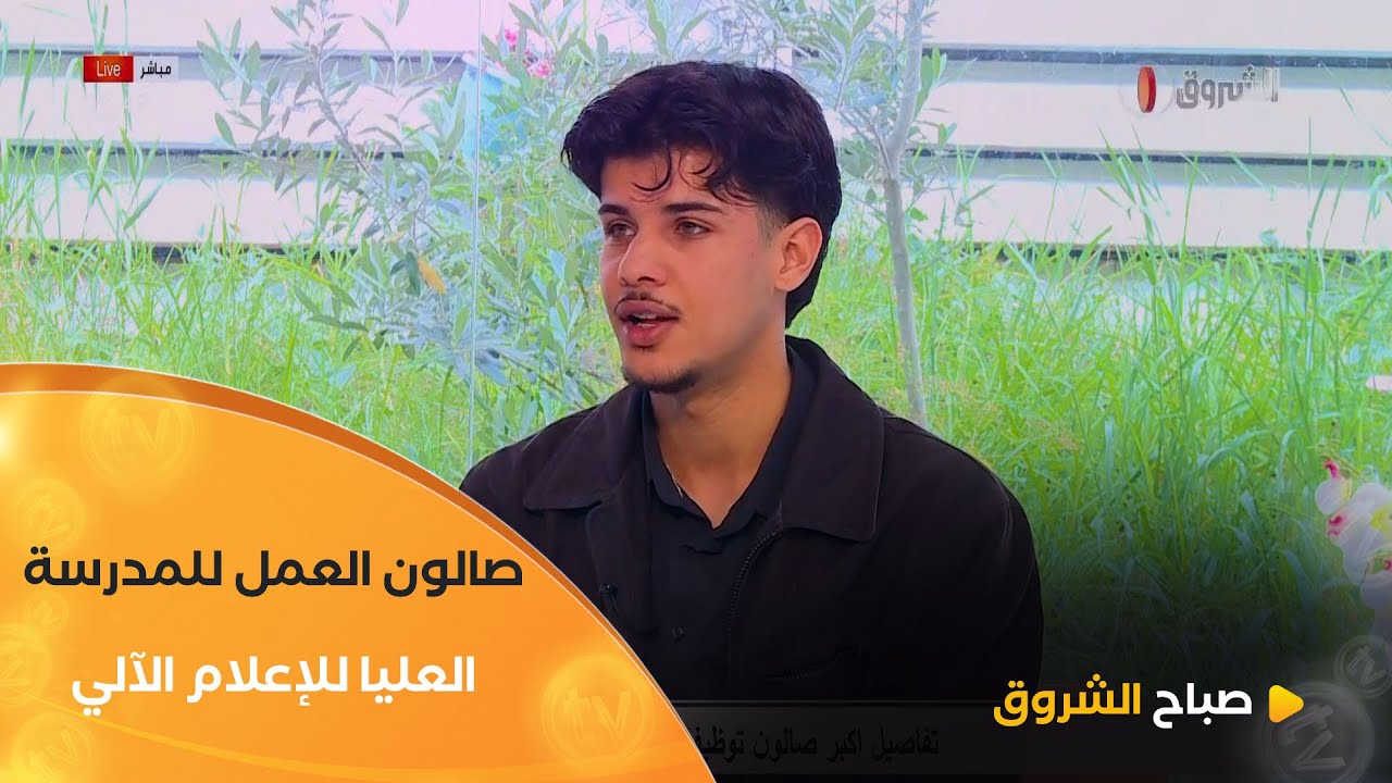 منظم صالون العمل للمدرسة العليا للإعلام الآلي #صايجي_يوسف  هذه تفاصيل الصالون وهذا ما سيضيفه للطلبة