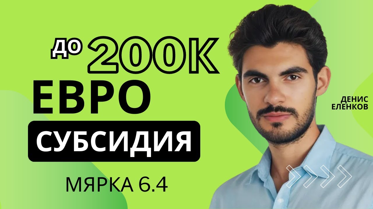 Всичко за Мярка 6.4. Финансиране за нов бизнес.