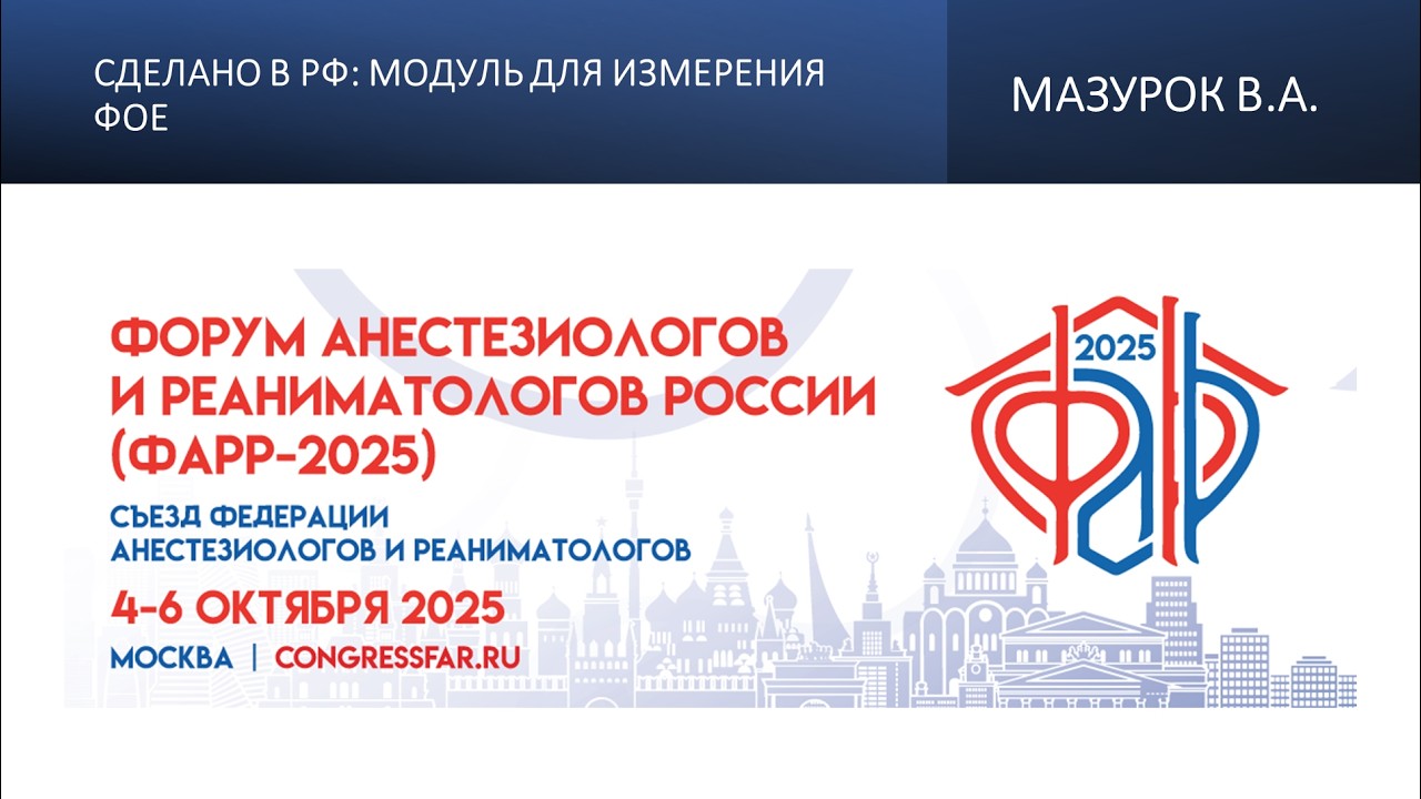 Сделано в РФ: модуль для измерения ФОЕ. Мазурок В.А.
