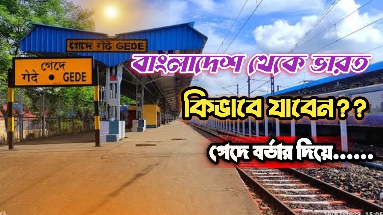 রাতে ট্রেনের খুব  সহজে বর্ডারে  ছাড়া বাংলাদেশ থেকে ভারতে যাওয়ার | Gede Border Update || India Border