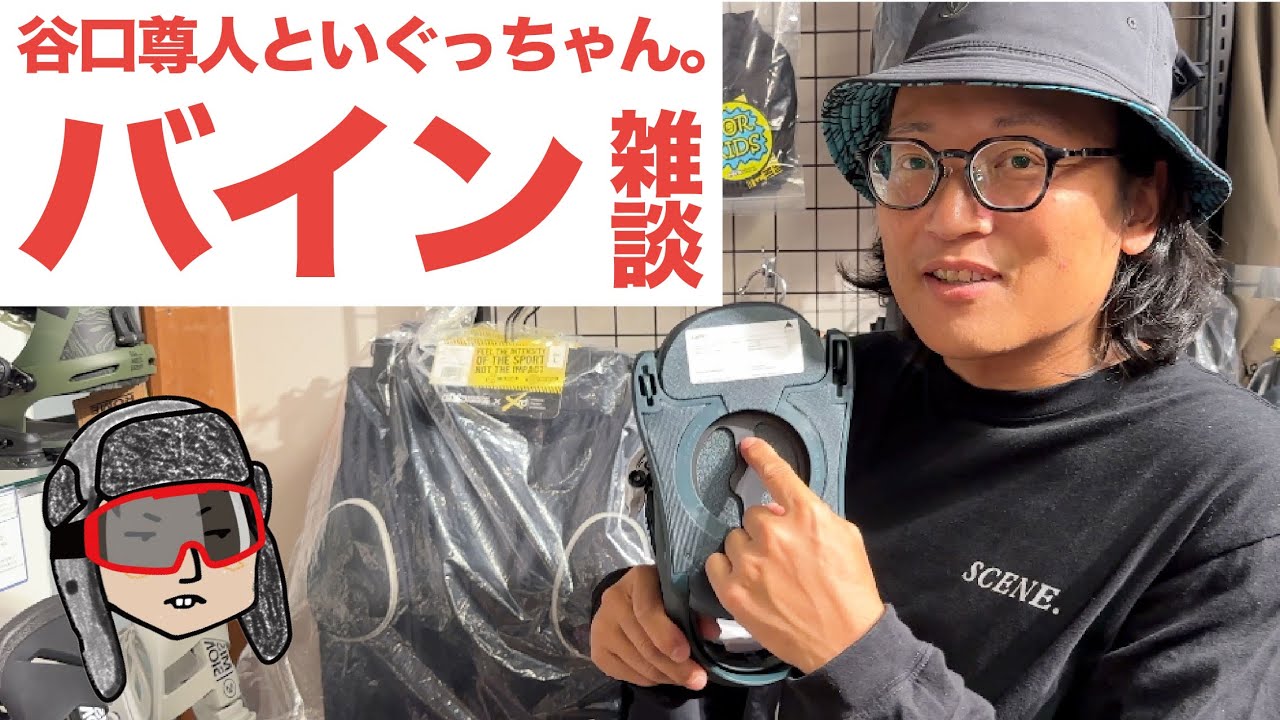 【24-25新作】バインが入荷したので谷口さんといぐっちゃんがあーだこーだ言いながら雑談するだけの動画
