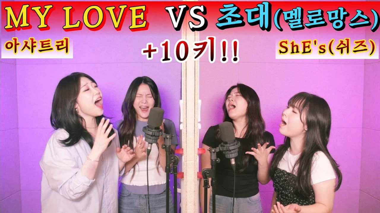 4옥타브 뚫었다 [아샤트리X쉬즈] 마이러브+초대+울어 리메이크 대결 승자는