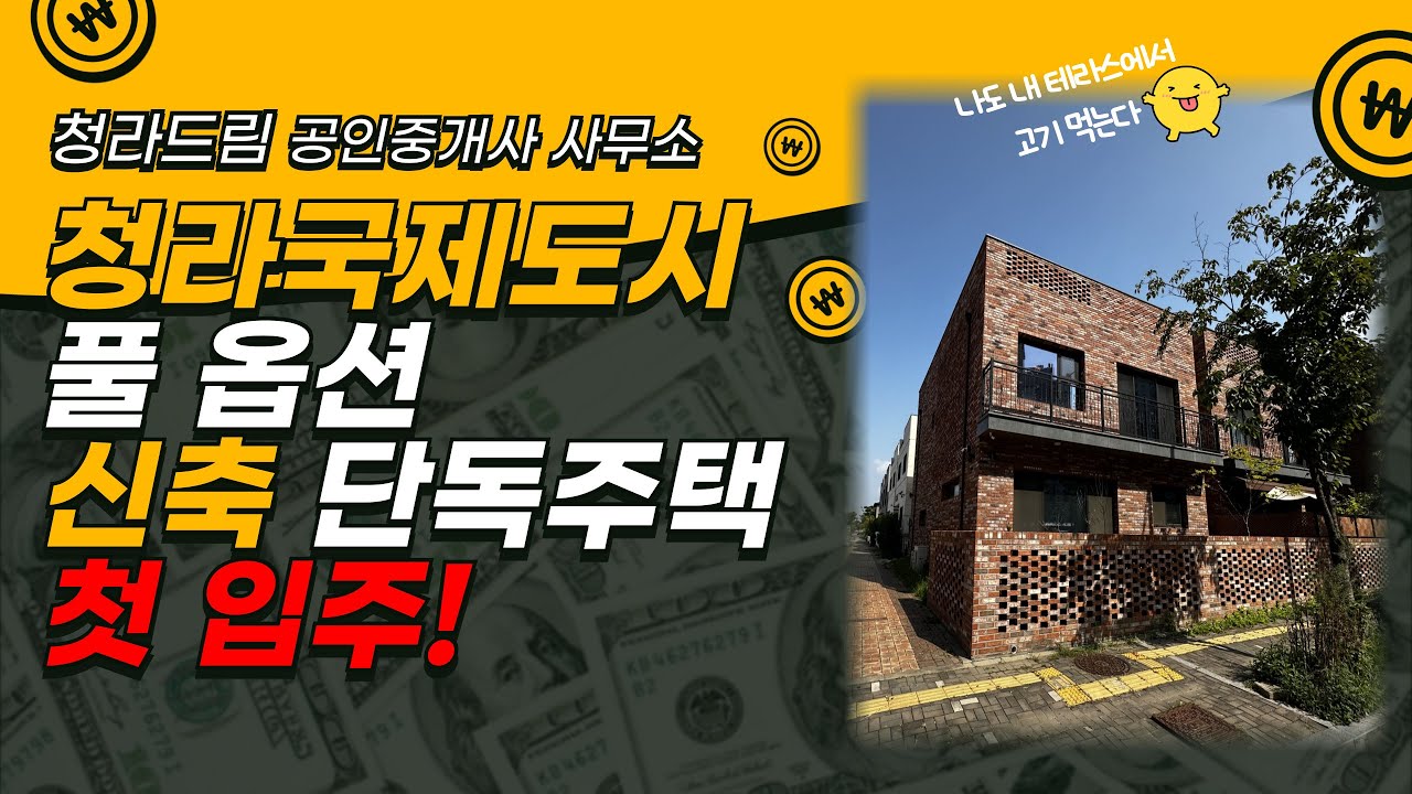 청라국제도시단독주택 실매물최신인테리어 풀옵션신축첫입주초중학교바로앞,상권앞 호수공원 옆 위치좋은단독주택매물 #청라국제도시 #부동산 #부동산투자 #단독주택 #스타필드 #역세권전원주택
