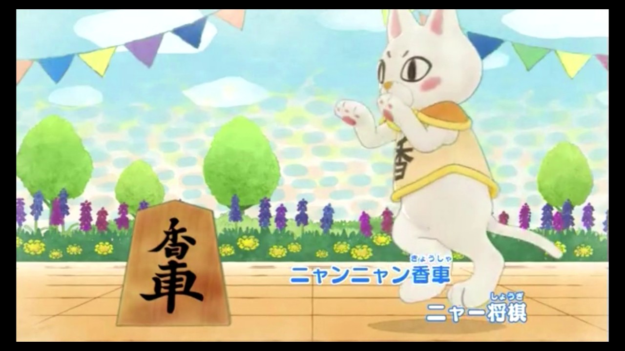 ニャー将棋