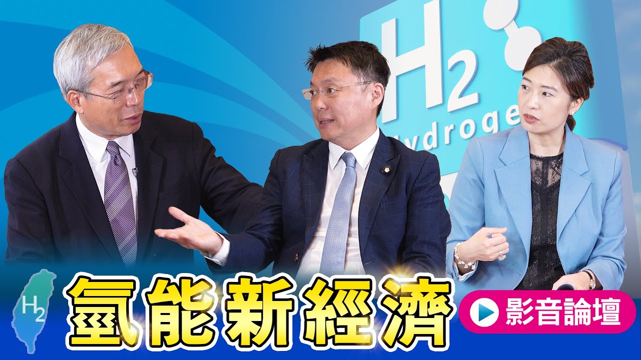 【老謝新觀點#35】老謝帶您看 台灣氫能新經濟