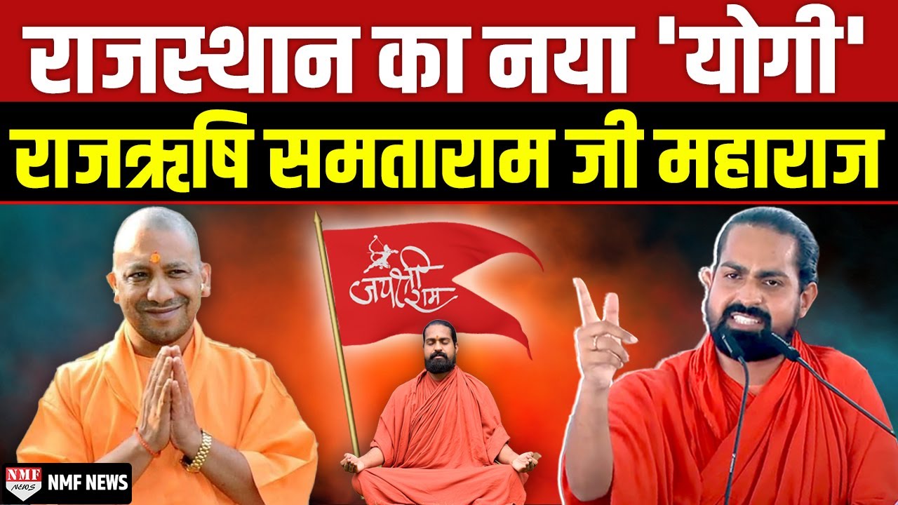 Who is Rajrishi Samta Ram Ji Maharaj, who is being called the new 'Yogi' of Rajasthan?