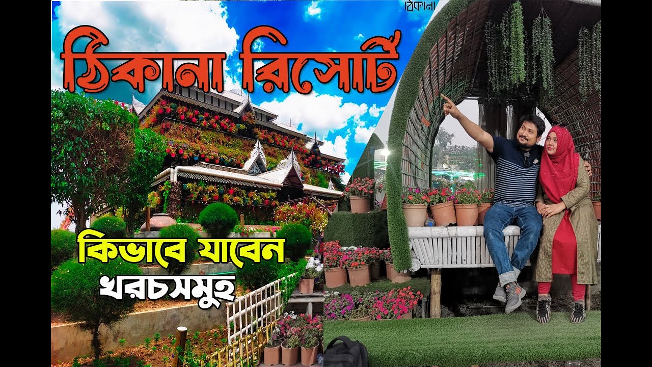 Thikana । ঠিকানা । Thikana Resort । Thikana Day Outers Dhaka । Thikana Restaurant । travelwith Samir