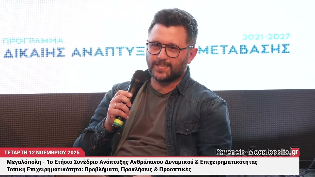 Συνέδριο Ανάπτυξης Ανθρώπινου Δυναμικού & Επιχειρηματικότητας - Ενότητα Τοπική Επιχειρηματικότητα