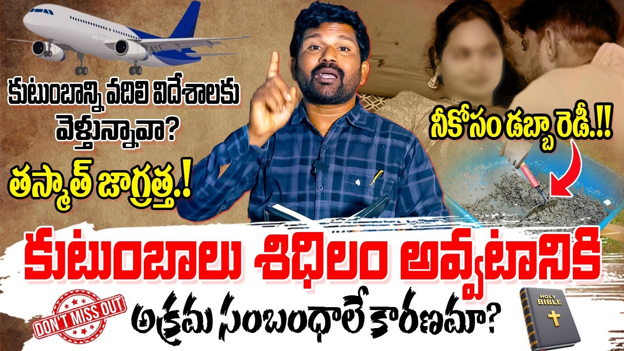 కుటుంబాలు శిధిలం అవ్వటానికి.. అక్రమ సంబంధాలే కారణమా? #boui #biblemessages || Jeevitha Viluvalu