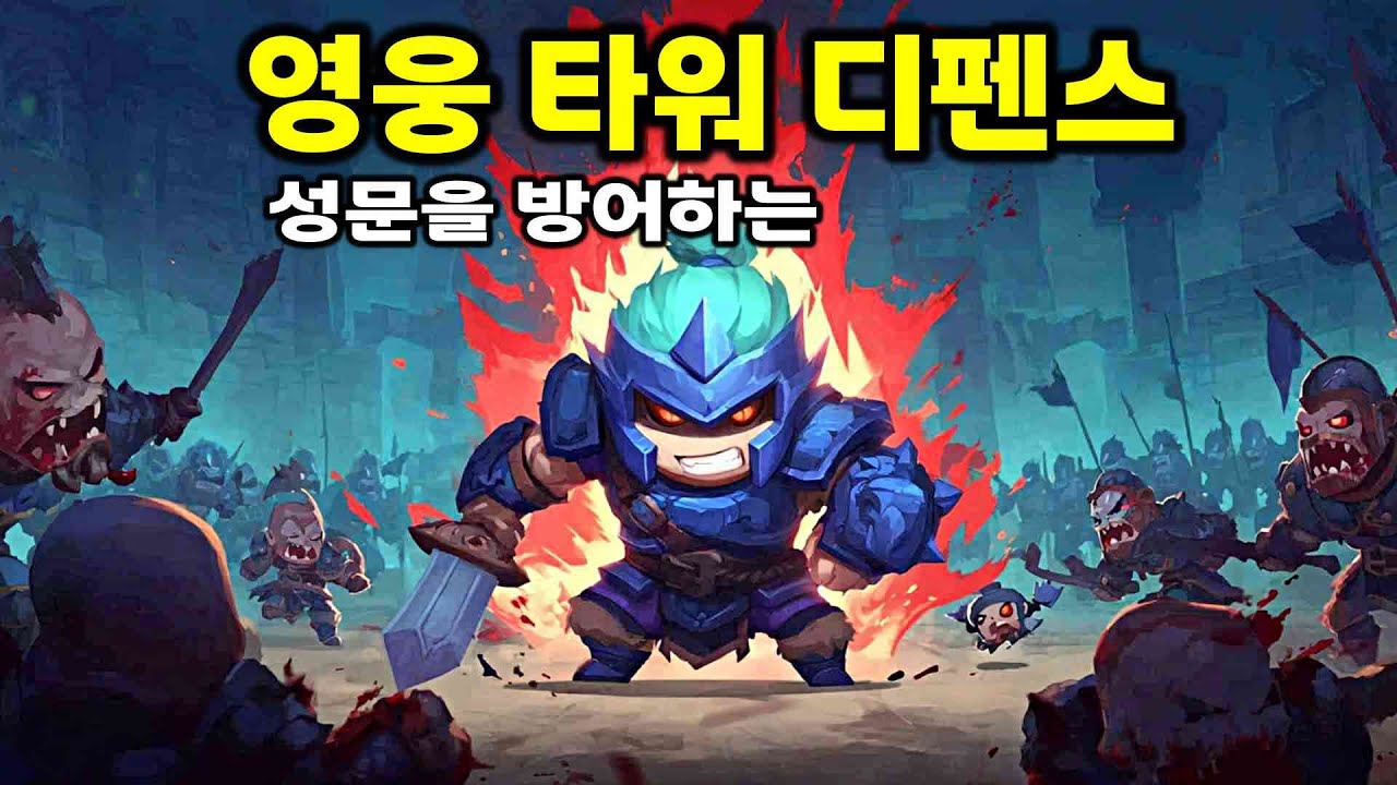 몰려오는 마족을 성문 앞에서 방어하는 영웅 타워 디펜스 | 성문을 지켜라 (The Gate Must Stand)