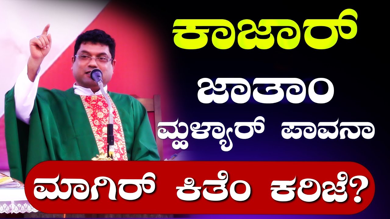 ಕಾಜಾರ್ ಜಾತಾಂ ಮ್ಹಳ್ಯಾರ್ ಪಾವನಾ, ಮಾಗಿರ್ ಕಿತೆಂ ಕರಿಜೆ? | DEC 01, 2022 | FR MELWYN NORONHA