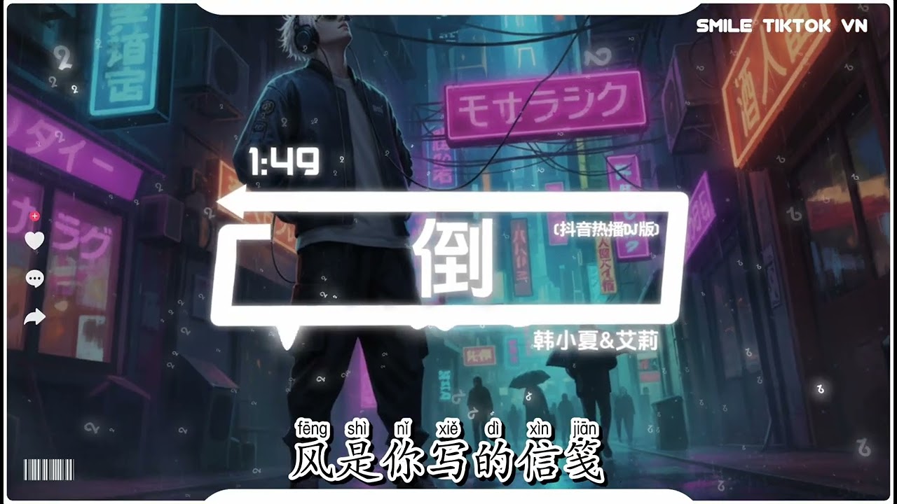 韩小夏&艾莉 - 倒 (2025合唱版) (抖音热播DJ版) Dao『秋天是倒放的春天，晚安是爱你的诗篇，海上月是天上月。』【2k26抖音火流行歌曲推荐TikTok】