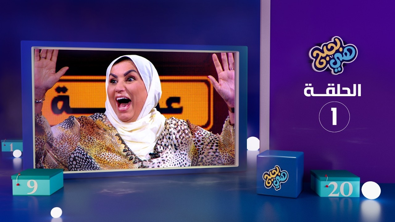 هي بحبح  - الحلقة 1