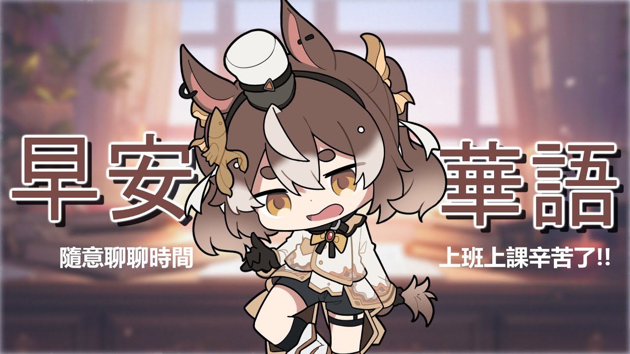 【早安華語】怎麼又變冷啦!! 要注意保暖欸【玥華Getsuka】