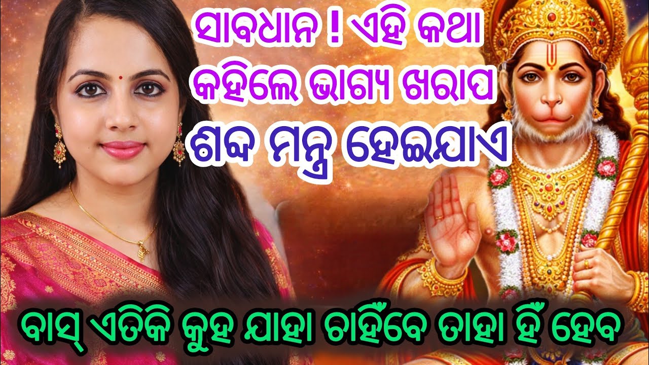 ବାରମ୍ବାର ପ୍ରୋବ୍ଲେମ୍ କହୁଛନ୍ତି କି ? ସାବଧାନ ଆପଣ ନିଜେ ଡାକୁଛନ୍ତି କଷ୍ଟ | Hanuman chalisa #odiaspiritual 