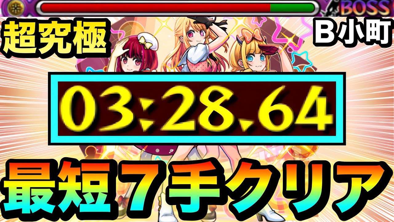 【モンスト】アイツの火力がブッ壊れすぎてヤバかった！？ww超究極『ブレイク寸前Ｂ小町』最短”７手”クリア