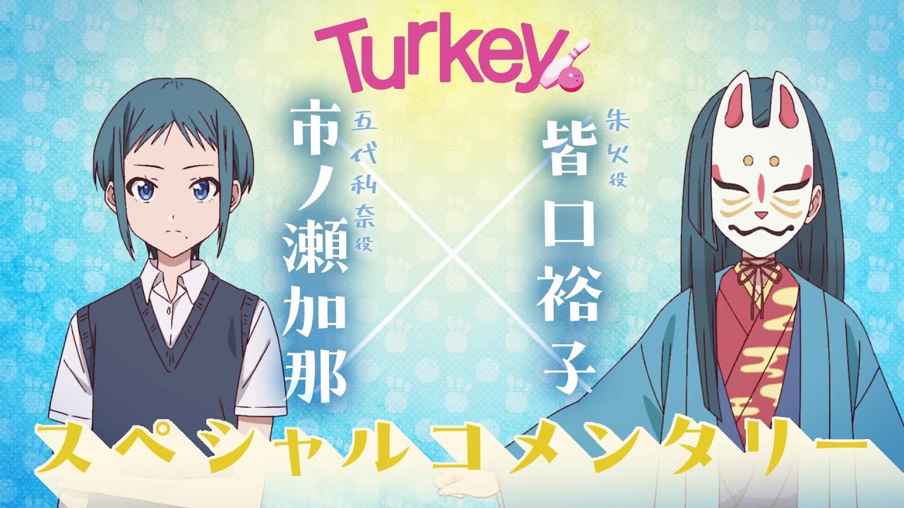 TVアニメ「Turkey!」 スペシャルコメンタリー｜市ノ瀬加那×皆口裕子