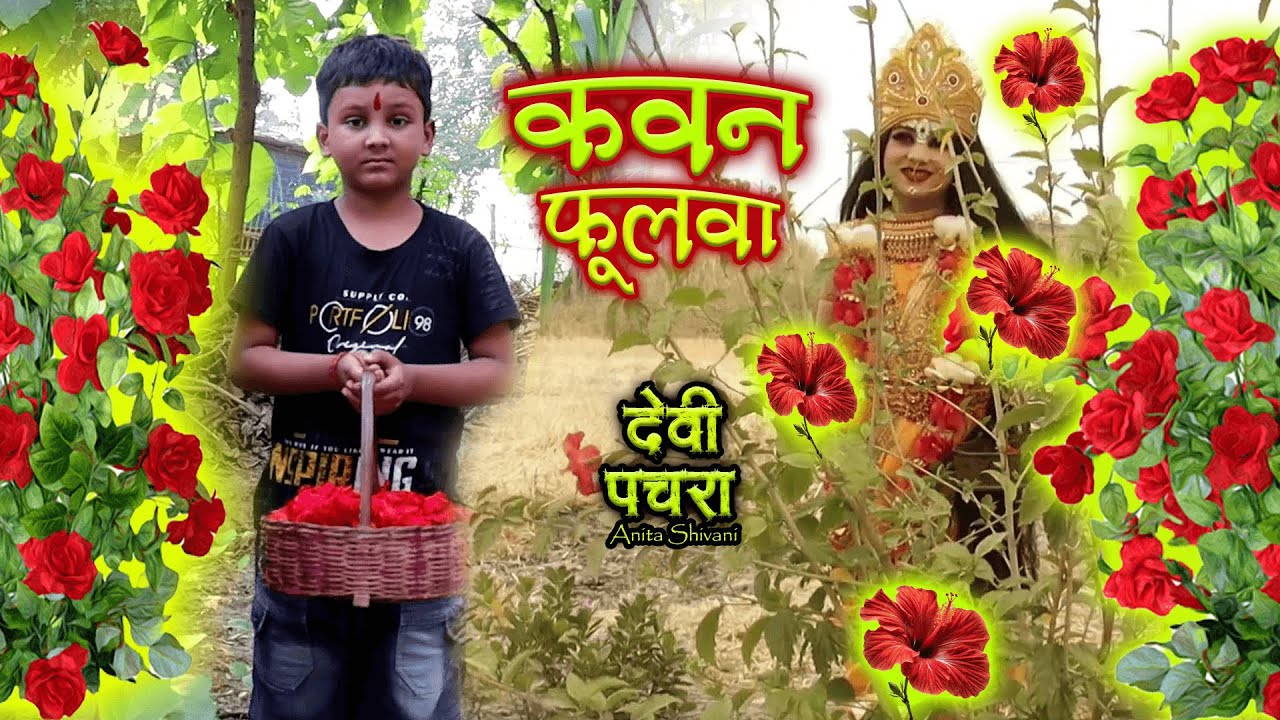 #VIDEO -Kawan fool rope Malin ke betwa || कवन फूलवा रोप मालिन के बेटवा  || Anita Shivani Devipachra