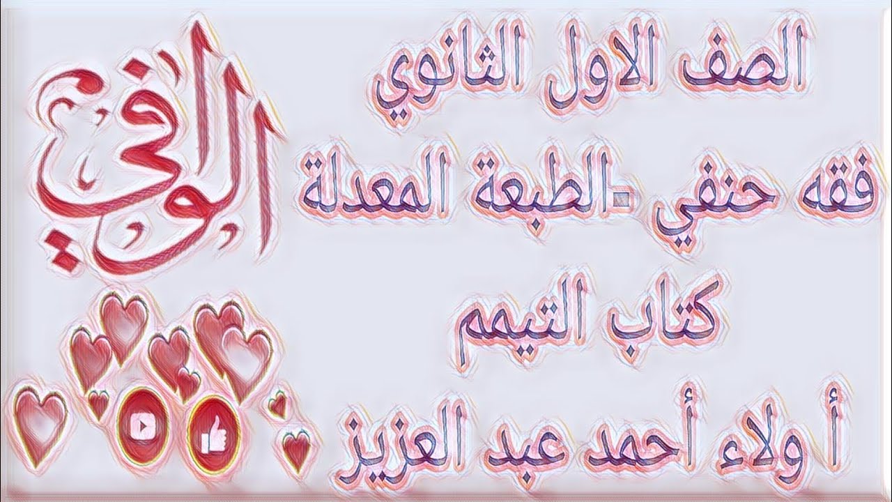 فقه حنفي - كتاب التيمم - الصف الاول الثانوي