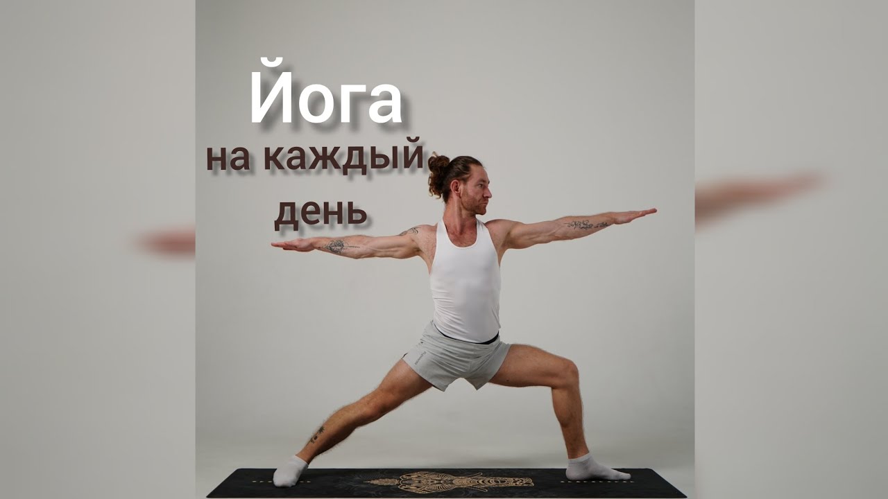 ЙОГА НА КАЖДЫЙ ДЕНЬ. НА ВСЁ ТЕЛО. 40 минут. С коротенькой шавасаной в конце.#йога #йогадома 