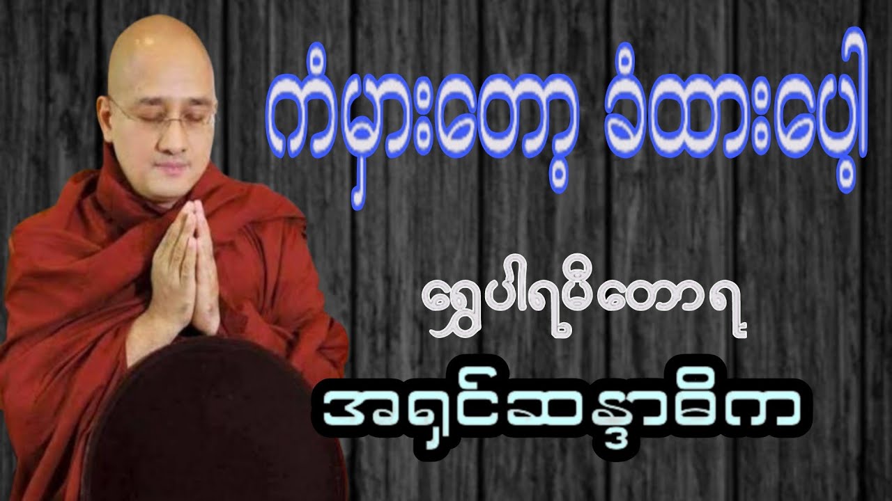 🙏 ကံမှားတော့ ခံထားပေါ့-အရှင်ဆန္ဒာဓိက(ရွှေပါရမီတောရ)