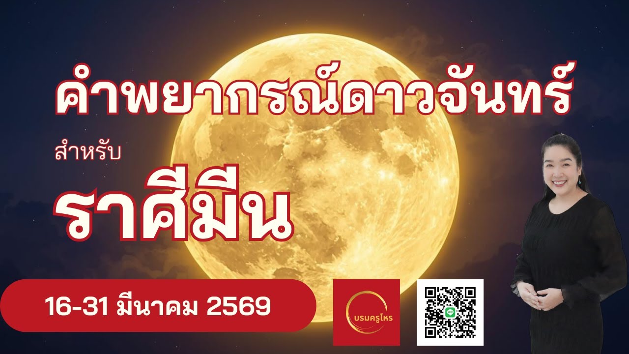 #ดาวจันทร์ #ราศีมีน  16-31 มี.ค. 69 #ดูดวง #บรมครูโหร