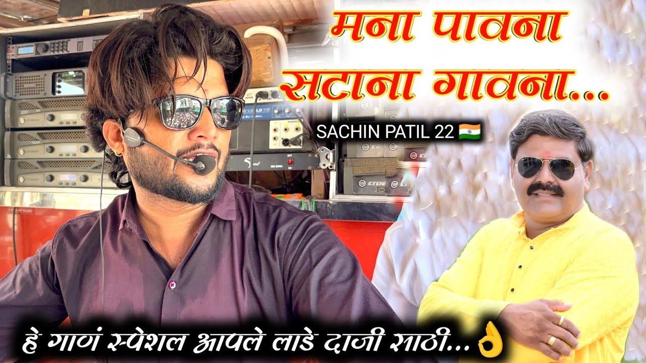 मना पावना सटाना गावना l new song instagram vairal RD 😎🥰🎹 shree dev mamledar brass band satana #song 