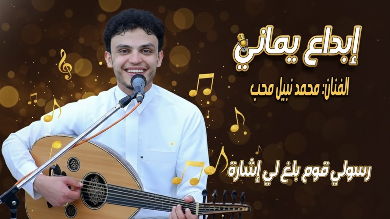 رسولي قوم بلغ لي إشارة 🕊️ الفنان محمد نبيل محب 🪕 جلسة طرب صنعاني ملكي نجوم تهامة طرب ✨