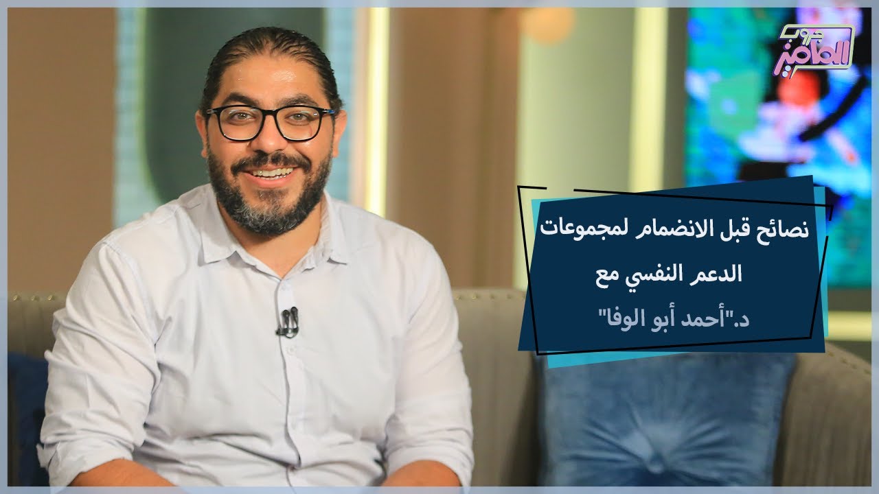 قبل ما تحضري مجموعات دعم نفسي اعرفي 5 أشياء مهمة من هنا | جروب الماميز