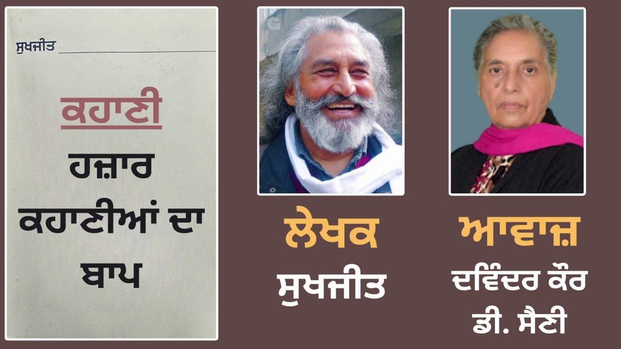 ਕਹਾਣੀ:- ਹਜ਼ਾਰ ਕਹਾਣੀਆਂ ਦਾ ਬਾਪ || Story Book: Sukhjit Diaan Chonviaan Kahanian || By: Sukhjit (ਸੁਖਜੀਤ)