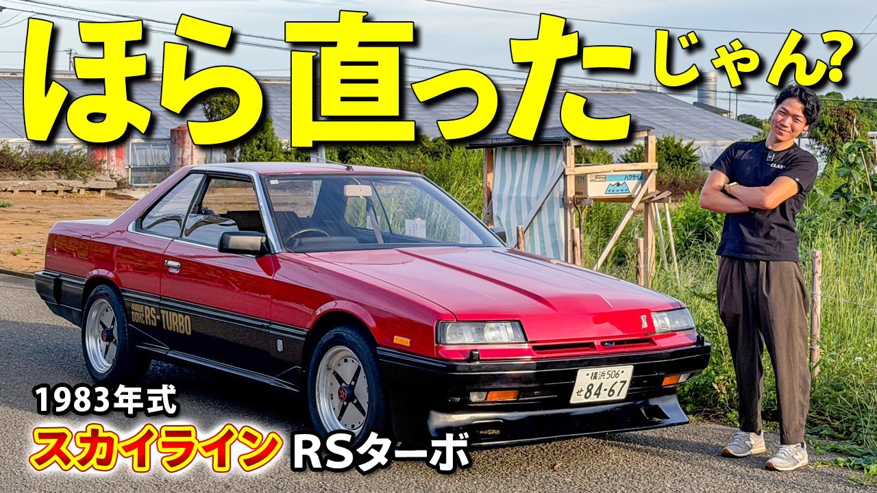 【スカイライン 鉄仮面】ボロクソ言われましたが直りました