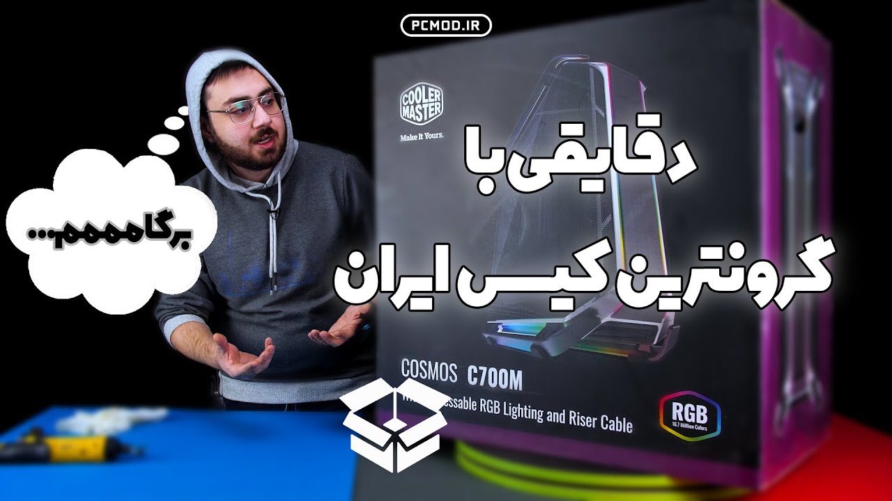 دقایقی با گرونترین کیس ایران | Cosmos C700M